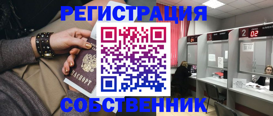 временная регистрация собственник в Пласте